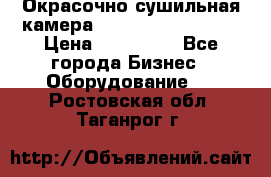 Окрасочно сушильная камера Color Tech CTA7000 › Цена ­ 830 000 - Все города Бизнес » Оборудование   . Ростовская обл.,Таганрог г.